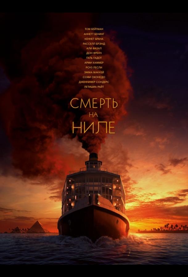 Фильм Смерть на Ниле (2020) смотреть онлайн