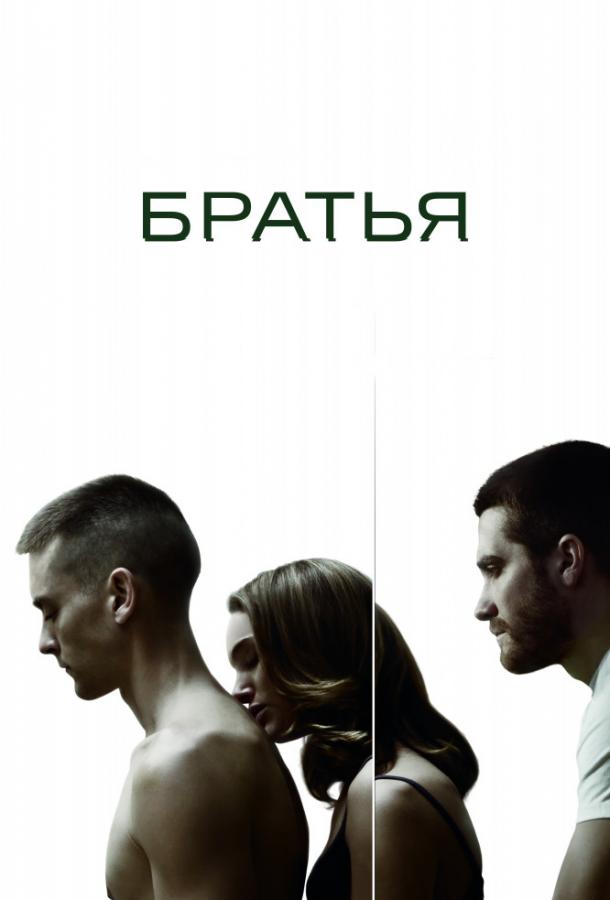 Братья 2009 Смотреть Онлайн Бесплатно в Хорошем Качестве