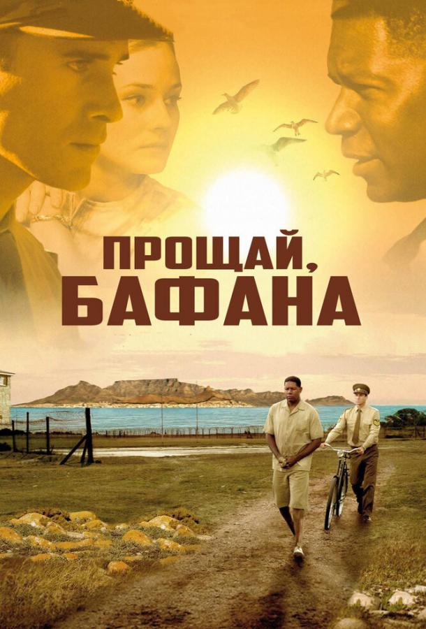 Фильм Прощай, Бафана 2007 смотреть онлайн: драма с Джозефом Файнсом и Дайан Крюгер